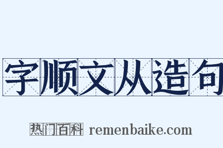 字顺文从造句是什么意思的图片